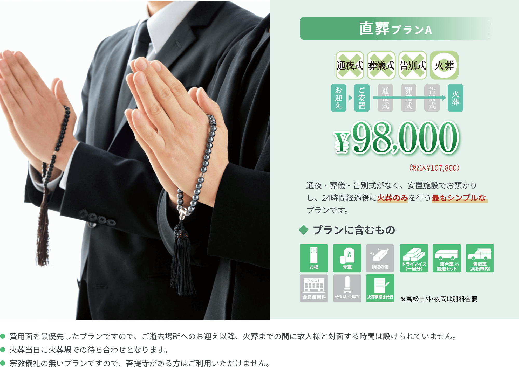 直葬プランA ¥98,000