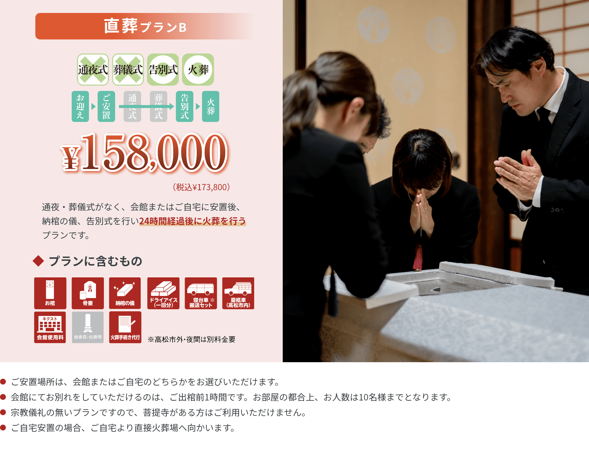 直葬プランB ¥158,000